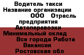 Водитель такси › Название организации ­ Shabby Chik, ООО › Отрасль предприятия ­ Автоперевозки › Минимальный оклад ­ 60 000 - Все города Работа » Вакансии   . Ростовская обл.,Донецк г.